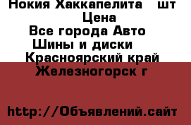 Нокия Хаккапелита1 2шт,195/60R15  › Цена ­ 1 800 - Все города Авто » Шины и диски   . Красноярский край,Железногорск г.